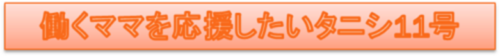 働くママを応援したいタニシ１１号