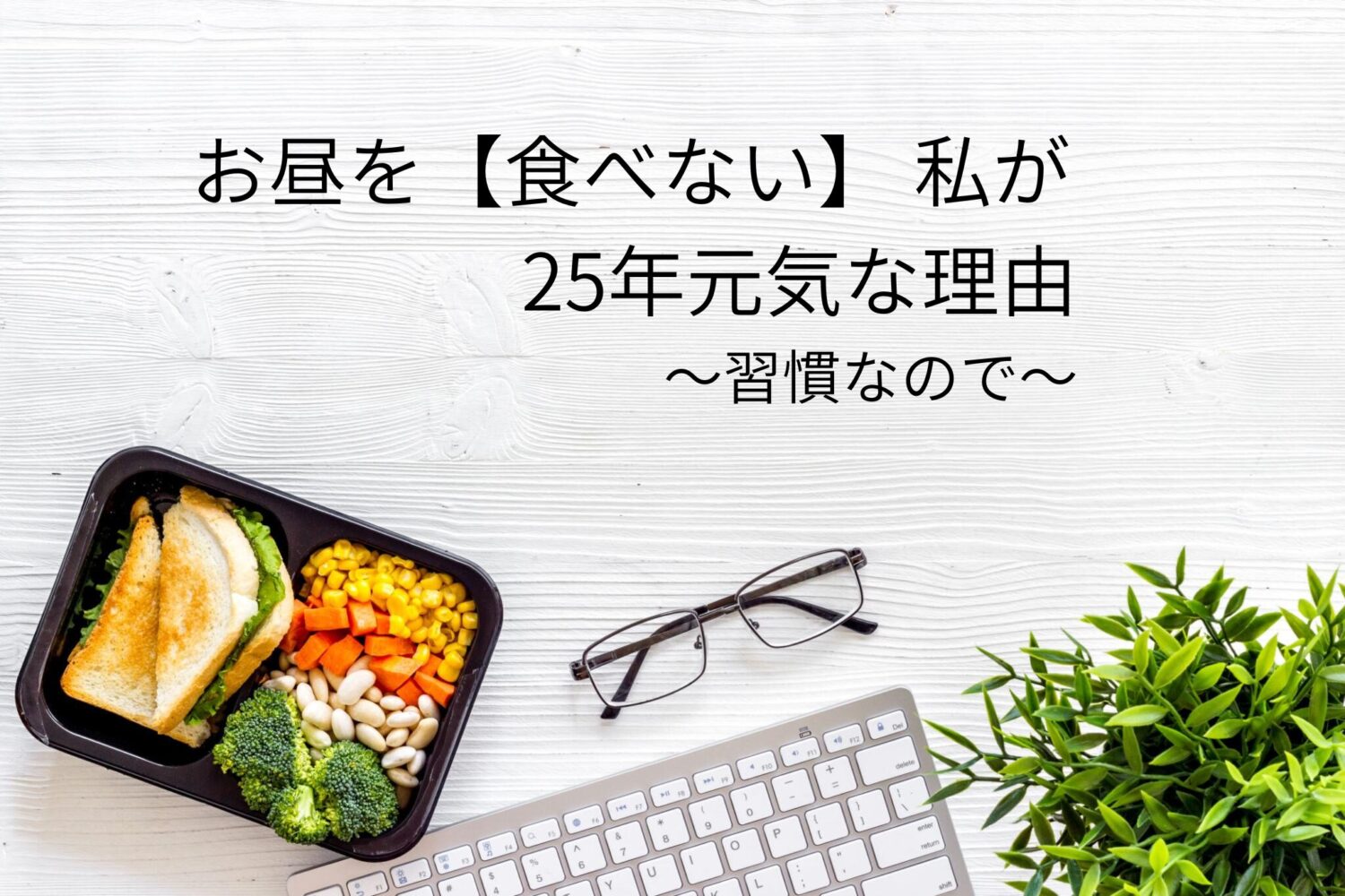 昼食を食べない習慣を25年続けて元気に過ごしている理由を紹介する記事のアイキャッチ画像