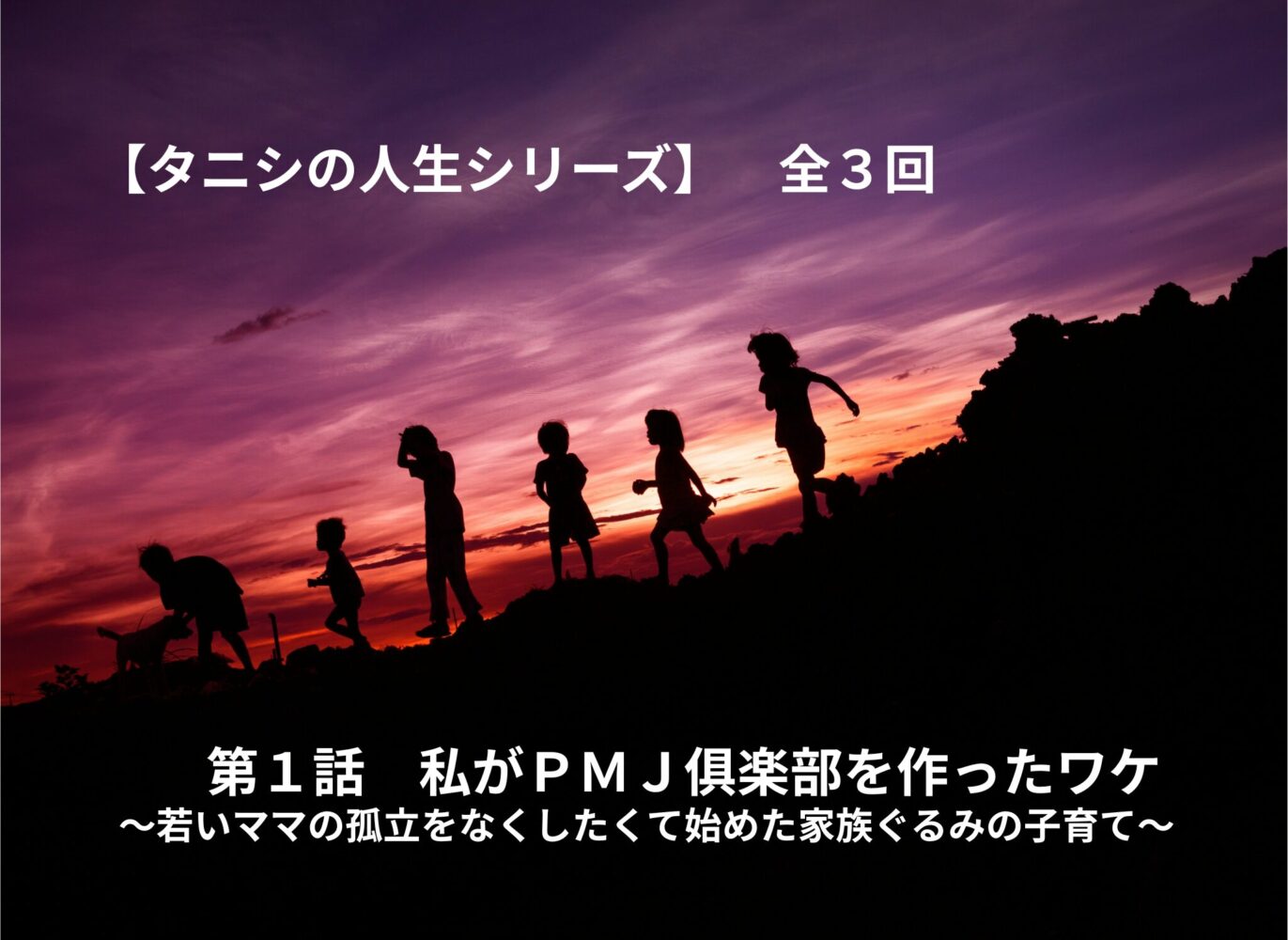 育児サークルＰＭＪ倶楽部を立ち上げたきっかけを語るブログ記事のアイキャッチ画像