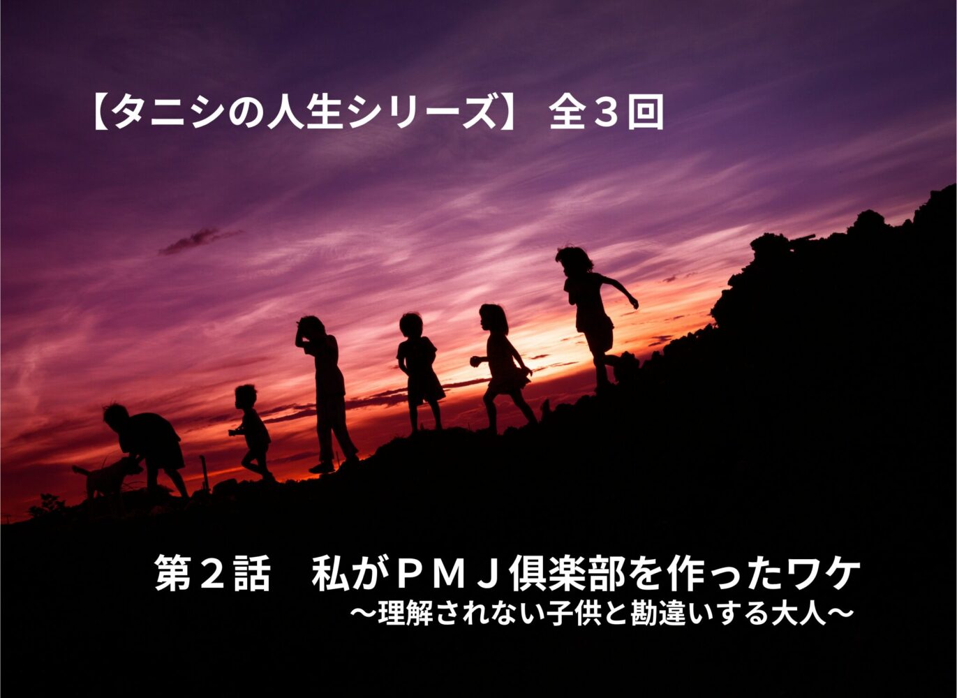子供の成長や自我の芽生えを大人がどう受け止めるべきかを考えるブログ記事のアイキャッチ画像