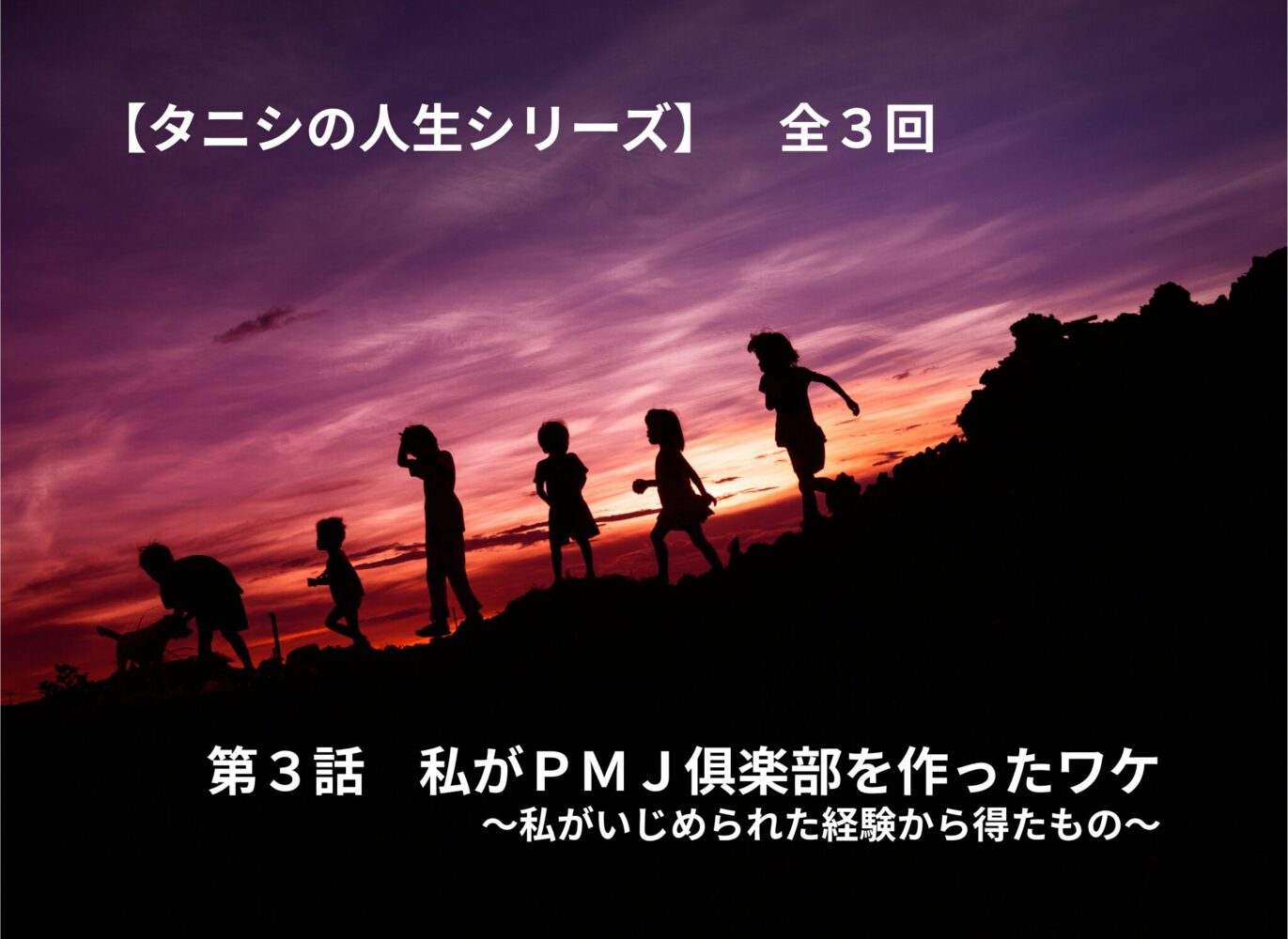 いじめられた経験を通して人生の転機となった出来事を振り返るブログ記事のアイキャッチ画像