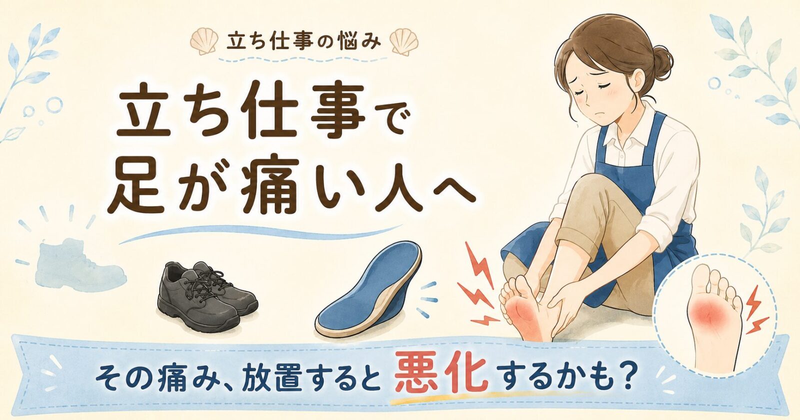 立ち仕事で足が痛い原因と対処法。靴やインソールで足の負担を軽減する方法